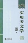 实用天文学