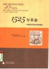 1525年革命  对德国农民战争的新透视