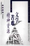 文学·苦难·精神资源