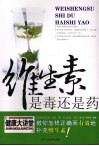 维生素是毒还是药