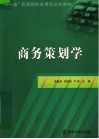 商务策划学封面