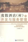 度假酒店  村  的开发与服务管理