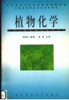 植物化学封面