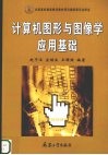计算机图形与图像学应用基础