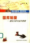 国库制度  理论分析与运作管理