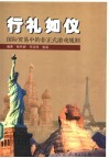 行礼如仪  国际贸易中的非正式游戏规则封面