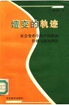 嬗变的轨迹  社会变革中的中国新闻传播与新闻理论