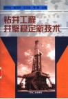钻井工程井壁稳定新技术封面
