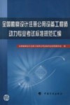 全国勘察设计注册公用设备工程师动力专业考试标准规范汇编