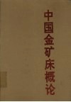中国金矿床概论
