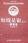 短线是银  之八  跟我练