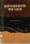 地质环境质量评价理论与应用