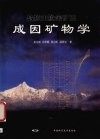 乌拉山脉金矿田成因矿物学封面