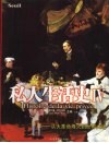私人生活史  4  演员与舞台从大革命烽火到世界大战
