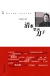 清水里的刀子