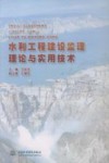 水利工程建设监理理论与实用技术
