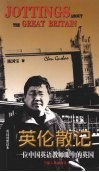 英伦散记：一位中国英语教师眼中的英国  汉英对照