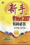新手学Word 2007有问必答 封面