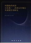 环渤海湾西部石炭系-二叠系层序地层及聚煤作用研究