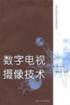 数字电视摄像技术