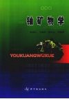 铀矿物学