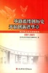 筚路蓝缕创历史开拓创新谱华章  四川职业技术学院院志  1917-2007