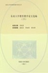 东南大学教育教学论文选编  下