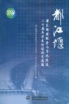 都江堰灌区续建配套与节水改造二十周年学术论坛论文选编封面