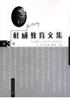 杜威教育文集 第3卷封面