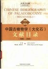 中国古植物学  大化石  文献目录  1865-2000  汉西文对照 封面