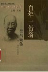 百年一缶翁-吴昌硕传 封面