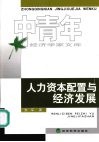 人力资本配置与经济发展