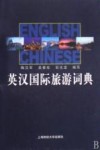 英汉国际旅游词典封面