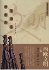西欧文明  下 封面