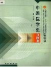 中国医学史习题集