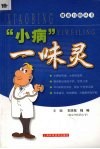“小病”一味灵