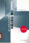 医疗机构医务人员三基训练习题集  第2辑  妇产科
