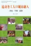 流动务工人口城市融入  评估·干预·反思