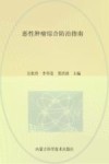 恶性肿瘤综合防治指南封面