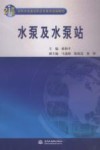 水泵及水泵站 封面