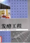 发酵工程