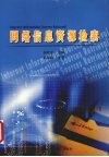 网络信息资源检索
