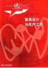 家具设计与生产工艺