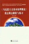 《马克思主义基本原理概论》重点难点问题解答与练习