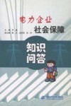 电力企业社会保障知识问答