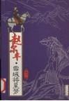 赵尔丰·雪域将星梦