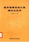 教育管理系统工程理论及应用封面