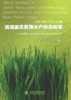 说说咱农民用水永协会的事  英国赠款“面向贫困人口的农村水利改革项目”征文汇编封面