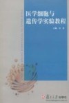 医学细胞与遗传学实验教程封面