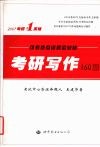 考研写作160篇 封面